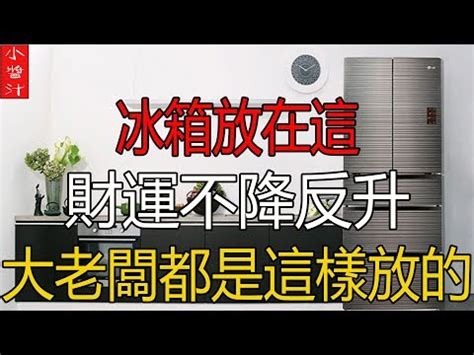 冰箱對鏡子|【冰箱對鏡子】冰箱對鏡子：你知道佈局的禁忌嗎？7個風水秘訣。